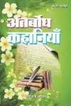 Antarbodh Kahaniyaan Hindi Paperback Dec. (2023)