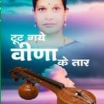 Tut Gaye Veena Ke Taar Hindi Paperback, Dec. (2023)
