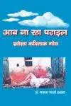 Aab Naa Raha Patael Khortha Paperback Feb 2023