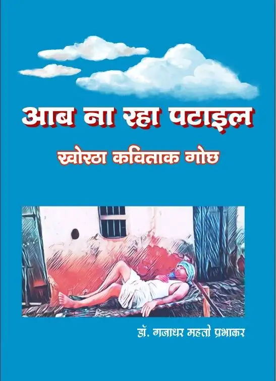 Aab Naa Raha Patael Khortha Paperback Feb 2023