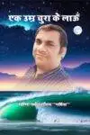 Ek Umra Chura Laon (Hindi Paperback) Feb 2024