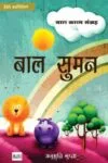 Baal Suman Hindi (Centerpin) Kids Rhymes March 2024