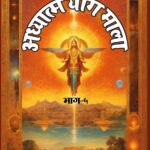 Adhyatam Yog Mala Part-5 Hindi Paperback Jan. (2024)