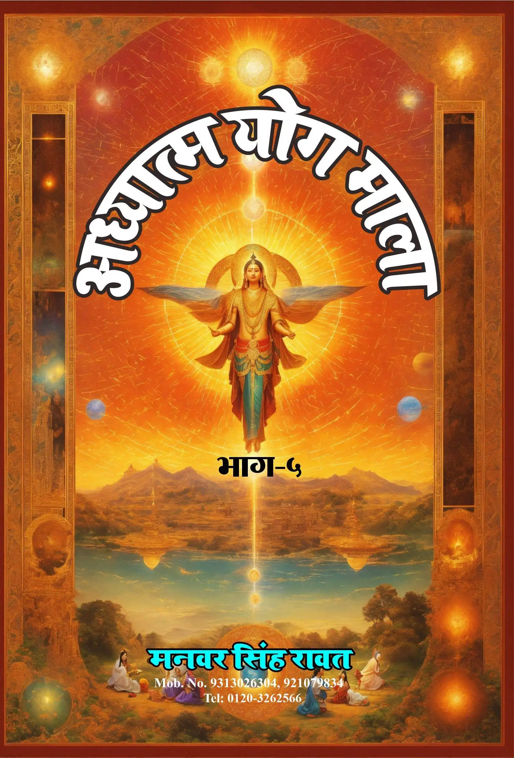 Adhyatam Yog Mala Part-5 Hindi Paperback Jan. (2024)
