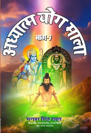 Adhyatam Yog Mala Part- 7 Hindi Paperback April (2024)