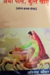 Andhi Pise Kutte Khaye (Hindi Paperback) 2017