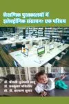 Shaikshnik Pustkayalon Me Electronic Sansadhan : Ek Parichay July 2024