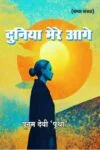 Dunia Mere Aage Hindi Paperback (Aug. 2024)