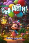 Gili Gili Chu (Hindi Story Paperback September 2024)