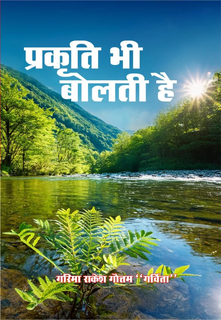 Prakriti bhi Bolati Hai (Hindi Poetry Paperback) Sep. 2024
