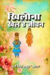 Khilauna Khel Hai Jeevan Hindi Geet Paperback Oct. 2024