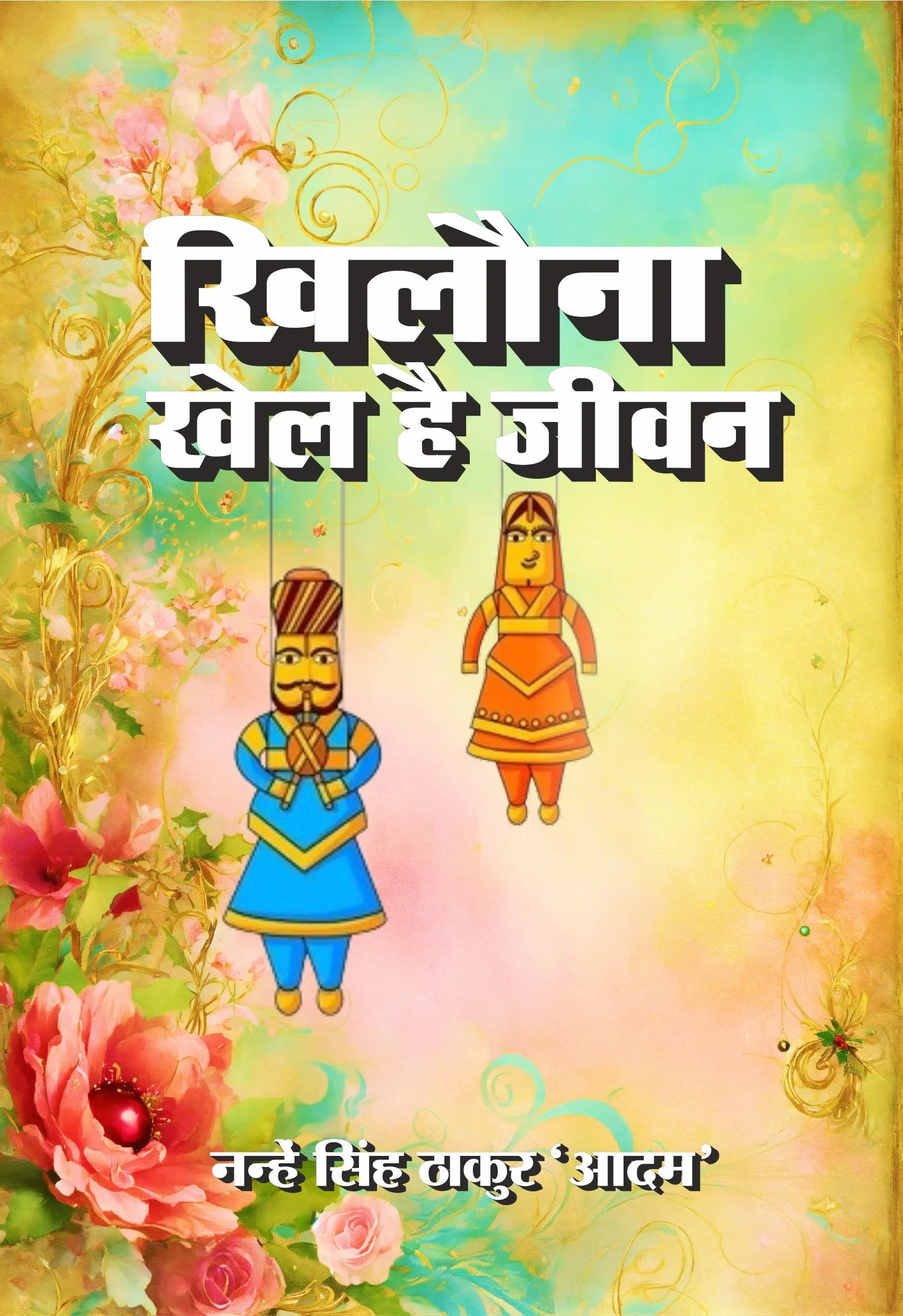 Khilauna Khel Hai Jeevan Hindi Geet Paperback Oct. 2024