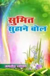 Sumit Suhane Bol Hindi Paperback Dec. 2024