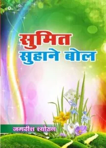 Sumit Suhane Bol Hindi Paperback Dec. 2024