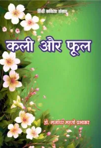 Kali Aur Phool (Hindi Poetry Paperback January 2025)