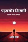 Painsor Jingee (Khortha Paperback January 2025)