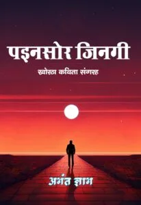 Painsor Jingee (Khortha Paperback January 2025)