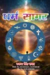 Dharam Sagar Hindi Spiritual Paperback December 2024