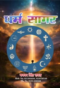 Dharam Sagar Hindi Spiritual Paperback December 2024