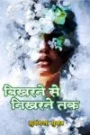 Bikharne Se Nikharne Tak (Hindi Paperback March 2025)