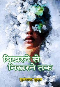 Bikharne Se Nikharne Tak (Hindi Paperback March 2025)