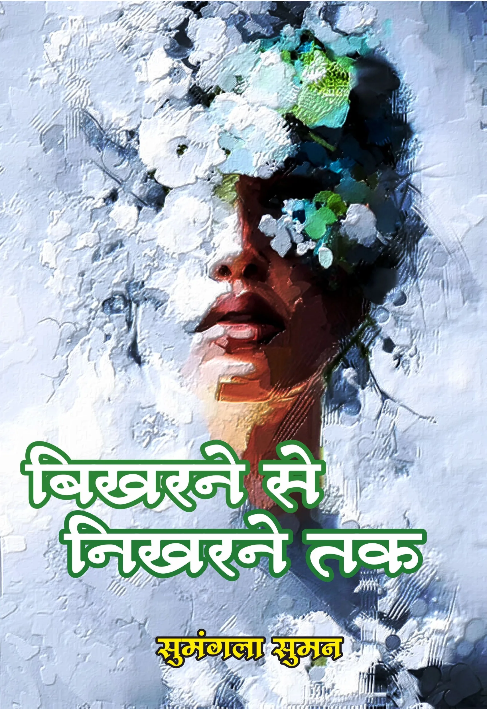 Bikharne Se Nikharne Tak (Hindi Paperback March 2025)