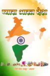 Pyara Bharat Desh (Hindi Paperback April 2025)