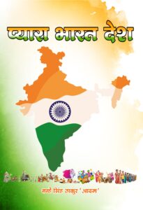 Pyara Bharat Desh (Hindi Paperback April 2025)