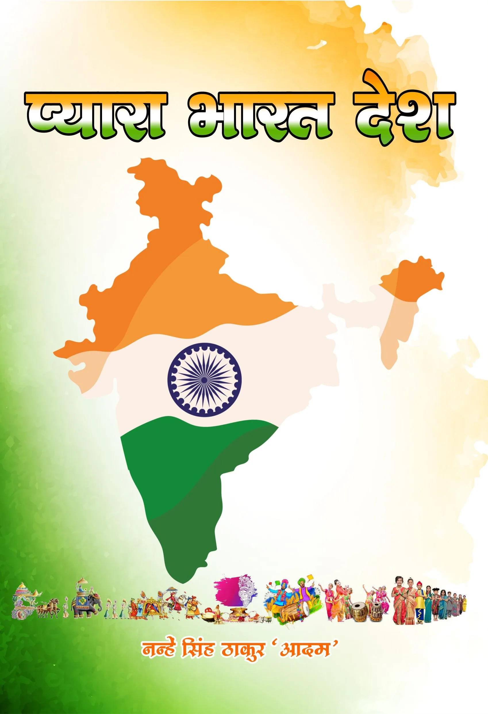 Pyara Bharat Desh (Hindi Paperback April 2025)