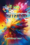 Rango Ki Bauchhar (Hindi Paperback April 2025)