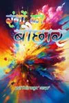 Rango Ki Bauchhar (Hindi Paperback April 2025)
