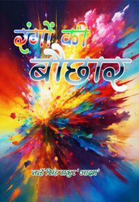 Rango Ki Bauchhar (Hindi Paperback April 2025)