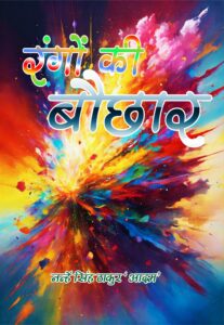 Rango Ki Bauchhar (Hindi Paperback April 2025)