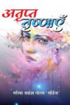 Atrapt Trashnayein (Hindi Paperbck) March 2025