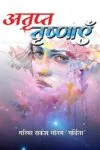Atrapt Trashnayein (Hindi Paperbck) March 2025