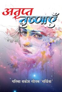 Atrapt Trashnayein (Hindi Paperbck) March 2025