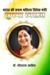 Bharat ki Pahali Mahila Videsh Mantri Sushma Swaraj (Hindi Paperback) June 2025