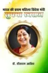 Bharat ki Pahali Mahila Videsh Mantri Sushma Swaraj (Hindi Paperback) June 2025