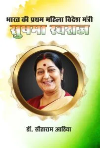 Bharat ki Pahali Mahila Videsh Mantri Sushma Swaraj (Hindi Paperback) June 2025