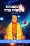 Mahamansavi Baba Banadas (Hindi Paperback, July 2025)