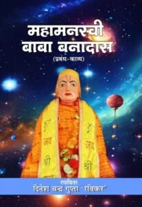 Mahamansavi Baba Banadas (Hindi Paperback, July 2025)
