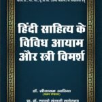 Hindi Sahitya ke Vibhhin Aayam Aur Stri Vimarsh 2025