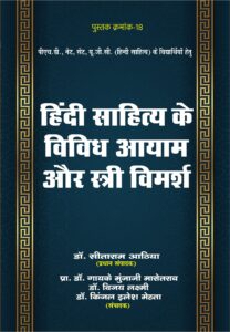 Hindi Sahitya ke Vibhhin Aayam Aur Stri Vimarsh 2025