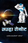 Nanha Roboot Sci. & Fi. (Hindi Paperback December 2021)