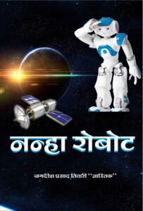 Nanha Roboot Sci. & Fi. (Hindi Paperback December 2021)