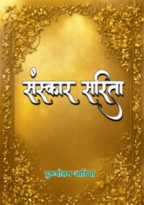 Sanskar Sarita (Hindi Paperback September 2025)
