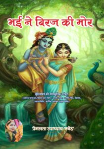 Bhai Ne Biraj Ki Mor (Hindi Paperback August, 2025)
