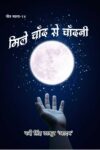 Mile Chand Se Chandni (Hindi Paperpack Sep. 2025)