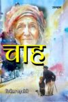 Chah Hindi Novel (Paperback July 2025)