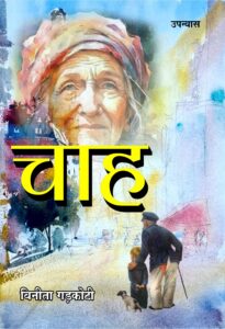 Chah Hindi Novel (Paperback July 2025)